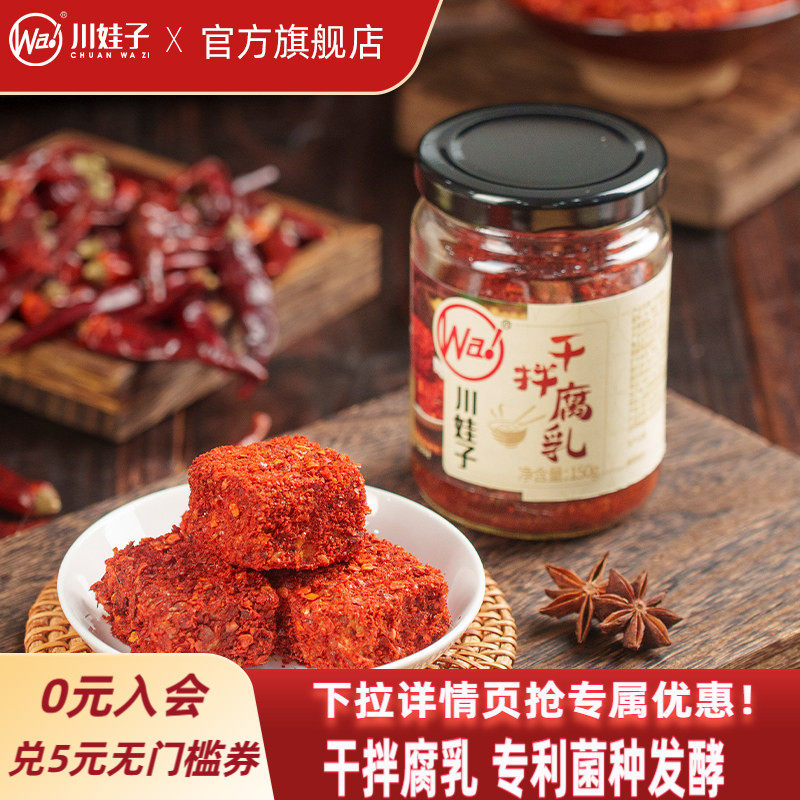 川娃子四川麻辣腐乳下饭菜干拌豆腐乳麻辣红方腐乳霉豆腐毛豆腐