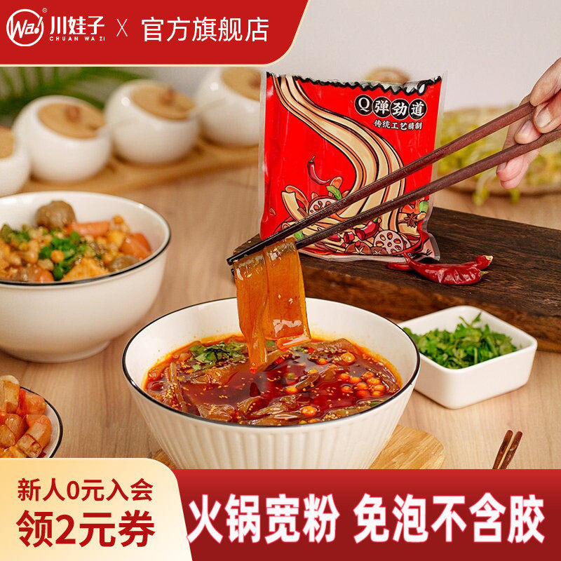 川娃子火锅宽粉川粉火锅粉免泡粉条红薯粉条苕粉皮四川火锅食材