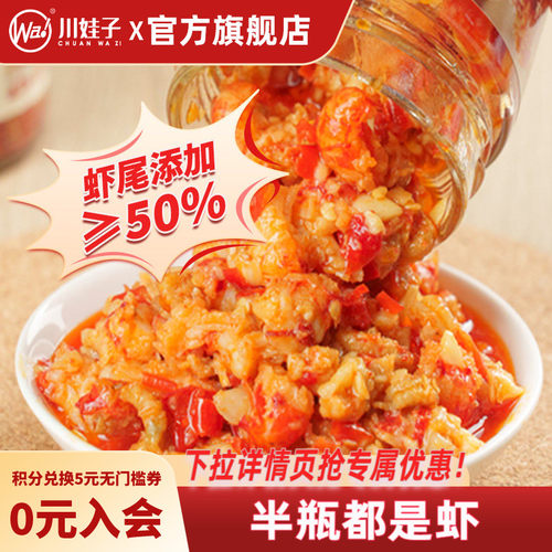 川娃子香辣蒜蓉虾尾酱湖南特产蒜蓉小龙虾酱下饭菜拌饭拌面酱瓶装