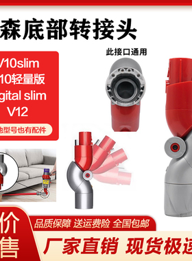 适配dyson戴森V12/v10digital slim轻量版底部转接头转弯换头配件