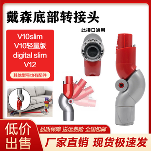 适配dyson戴森V12/v10digital slim轻量版底部转接头转弯换头配件