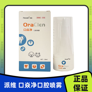 派维口炎净口腔抑菌喷雾剂猫咪流口水嘴巴臭狗狗口腔牙龈红肿杯状