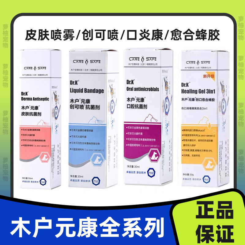 木户元康创可喷抗菌剂创可喷消毒液犬猫真菌细菌猫癣术中术后消毒