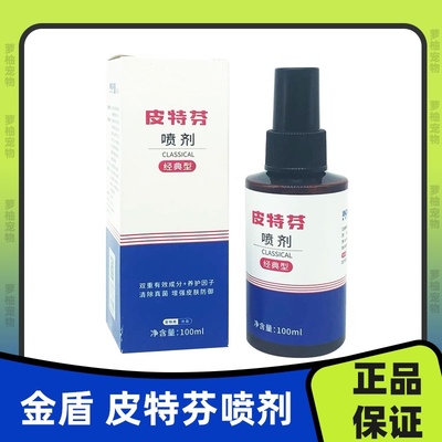 金盾皮特芬喷剂100ml 经典型猫癣宠物狗专用真菌皮肤病外用药喷雾