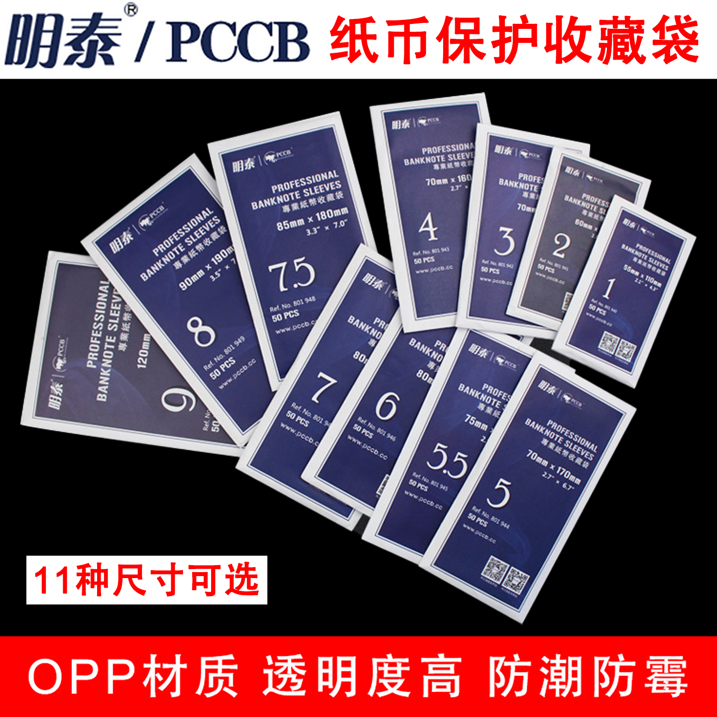 PCCB明泰OPP纸币收藏保护袋11种