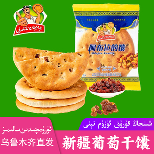 新疆葡萄干馕阿布拉的馕ablajan烤馕坑葡萄烤馕饼nan营养早餐包邮