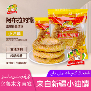 【阿布拉的馕】小油馕独立包装新疆特产早餐食谱下午茶配奶茶包邮