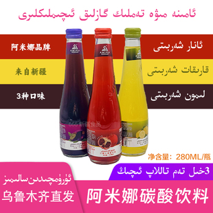 新疆amina阿米娜黑加仑汁碳酸饮料280ml石榴汁柠檬汁碳酸饮料包邮