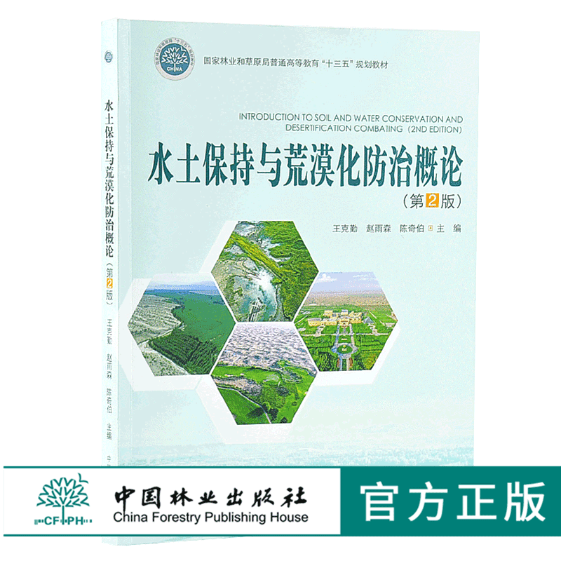 林业概论价格 林业概论图片 星期三