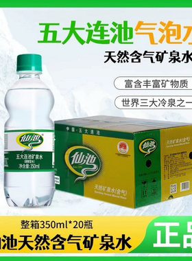 五大连池矿泉水天然含气仙池牌饮用水零卡零糖气泡水350ml*24瓶包