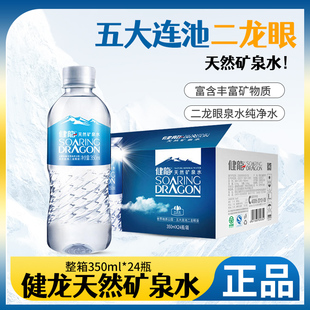 健龙天然矿泉水不含气整箱五大连池二龙眼泉水纯净水350ml*24瓶
