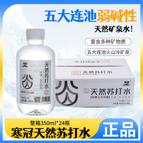 寒冠苏打水五大连池整箱弱碱水天然矿泉水包装饮用水350ml*24瓶