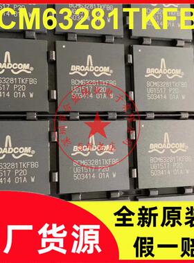 BCM63281TKFBG BCM63281 封装BGA 全新原装 现货供应