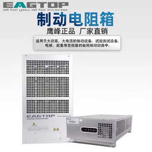 EAGTOP正品上海鹰峰制动负载放电电阻箱 BRU2.4KW-20KW非标可定制