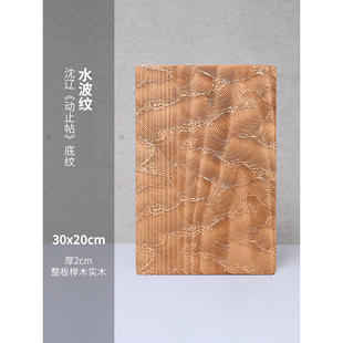 沈辽 动止帖 水波纹 砑花笺板 仿宋砑花笺板 宋代砑花笺底板