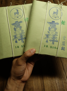 加厚高等楮皮纸 吉祥 18.5×64cm 小条幅