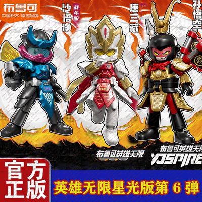 布鲁可积木人英雄无限星光版第六弹6代齐天斗法唐三藏孙悟空克