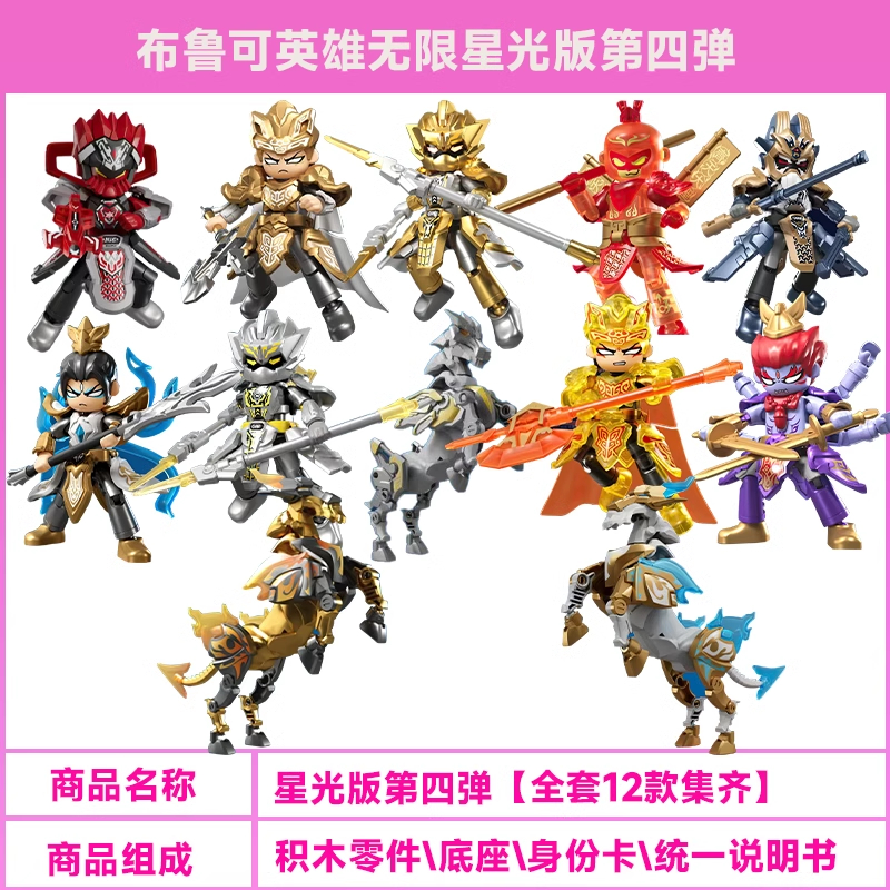 布鲁可积木人英雄无限星光版第四弹神魔争锋杨戬孙悟空拼装人偶4