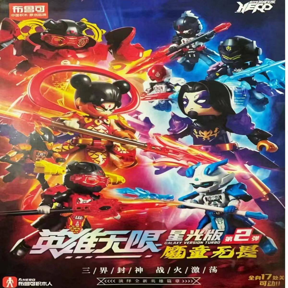 布鲁可英雄无限积木人星光版第二弹魔童无畏哪吒雷震子敖丙机甲