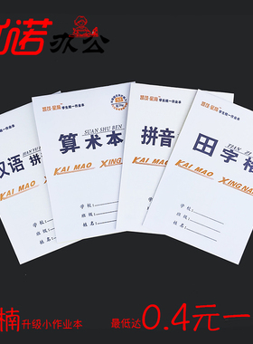 凯茂星楠作业本 小学生专用加厚作业本 白皮黄纸双面印刷田字算术