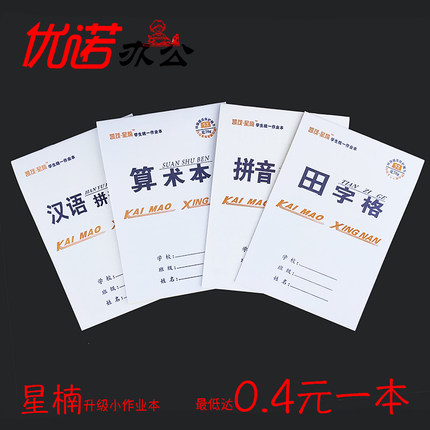 凯茂星楠作业本 小学生专用加厚作业本 白皮黄纸双面印刷田字算术