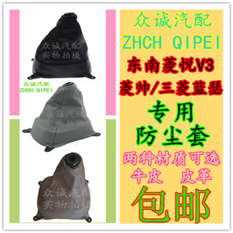 东南挂挡套菱悦蓝瑟护罩防尘套