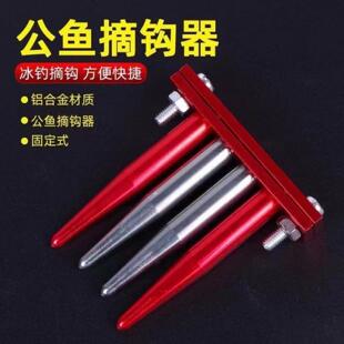 公鱼挡针 公鱼摘钩器 公鱼配件 公鱼脱钩器 冰钓用品冻钓公鱼串钩