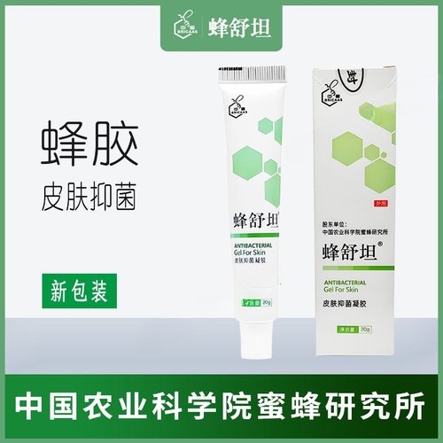 中国农科院蜜蜂研究所蜂舒坦蜂胶草本皮肤凝胶