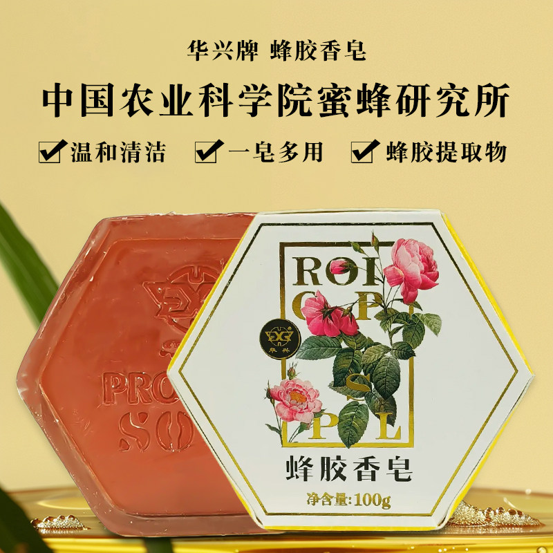 中国农科院华兴中蜜蜂胶皂手工香皂单块装清洁洗脸沐浴皂