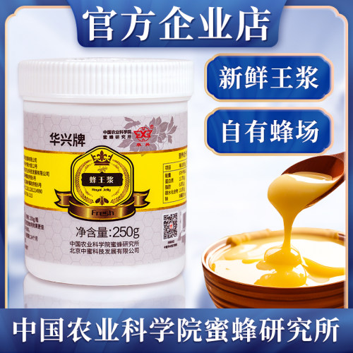中国农科院蜜蜂研究所华兴蜂王浆