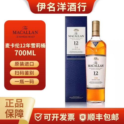 麦卡伦12年蓝钻双桶苏格兰威士忌