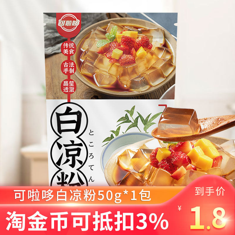 可啦哆白凉粉50g*1包抖音自制葡萄桃撞奶凉粉果冻烧仙草冰粉小吃在类目 咖啡/麦片/冲饮, 天然粉粉食品中 - 来自Buy2taobao.com提供专业的淘宝代购服务