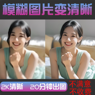 图片清晰度提升模糊照片清晰处理图无损放大高清AI老照片修复翻新