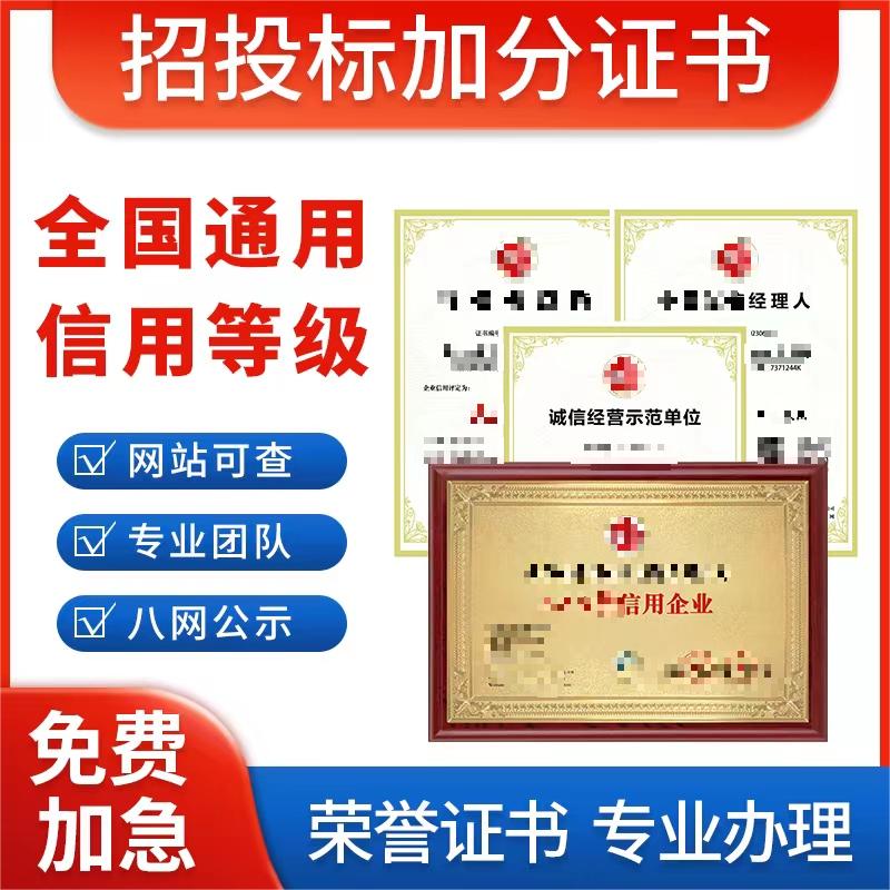 代办aaa信用等级证书企业招投标加分企业管理荣誉资质证书3a认证