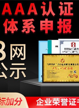 代办aaa信用等级证书企业招投标加分企业荣誉资质资信证书3a认证
