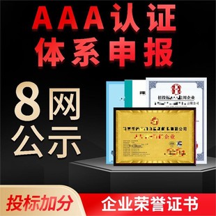 代办aaa信用等级证书企业招投标加分企业荣誉资质资信证书3a认证