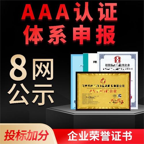 aaa证书投标加分企业资质3a认证