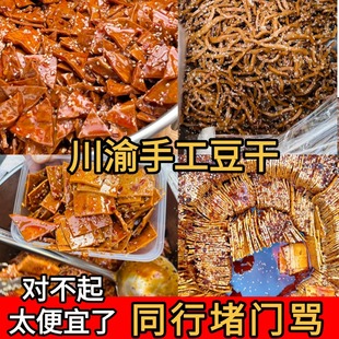 四川麻辣豆腐干川渝手工豆干重庆特产牛皮豆干辣片香干商用批发