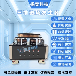 扬奕科技三维磁场发生器 科研教学实验室专用磁场发生设备