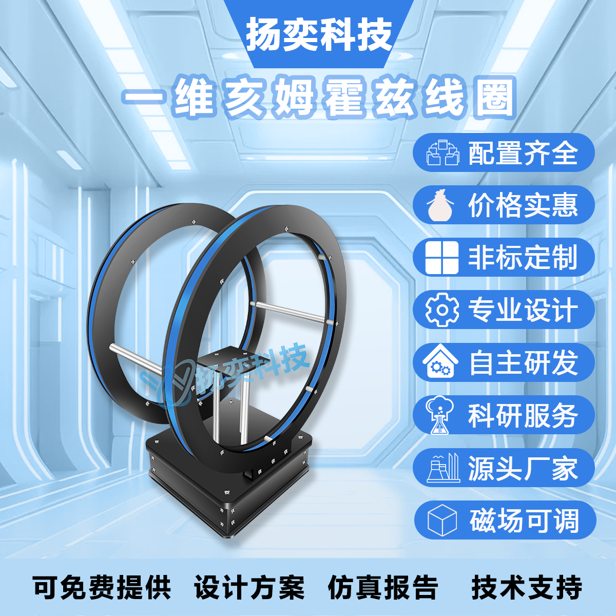 【扬奕科技】一维亥姆霍兹线圈定制磁场发生器实验室仪器设备