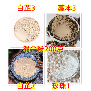 中药材 白芷 藁本 天门冬 珍珠按比例磨混合粉200克包邮送工具