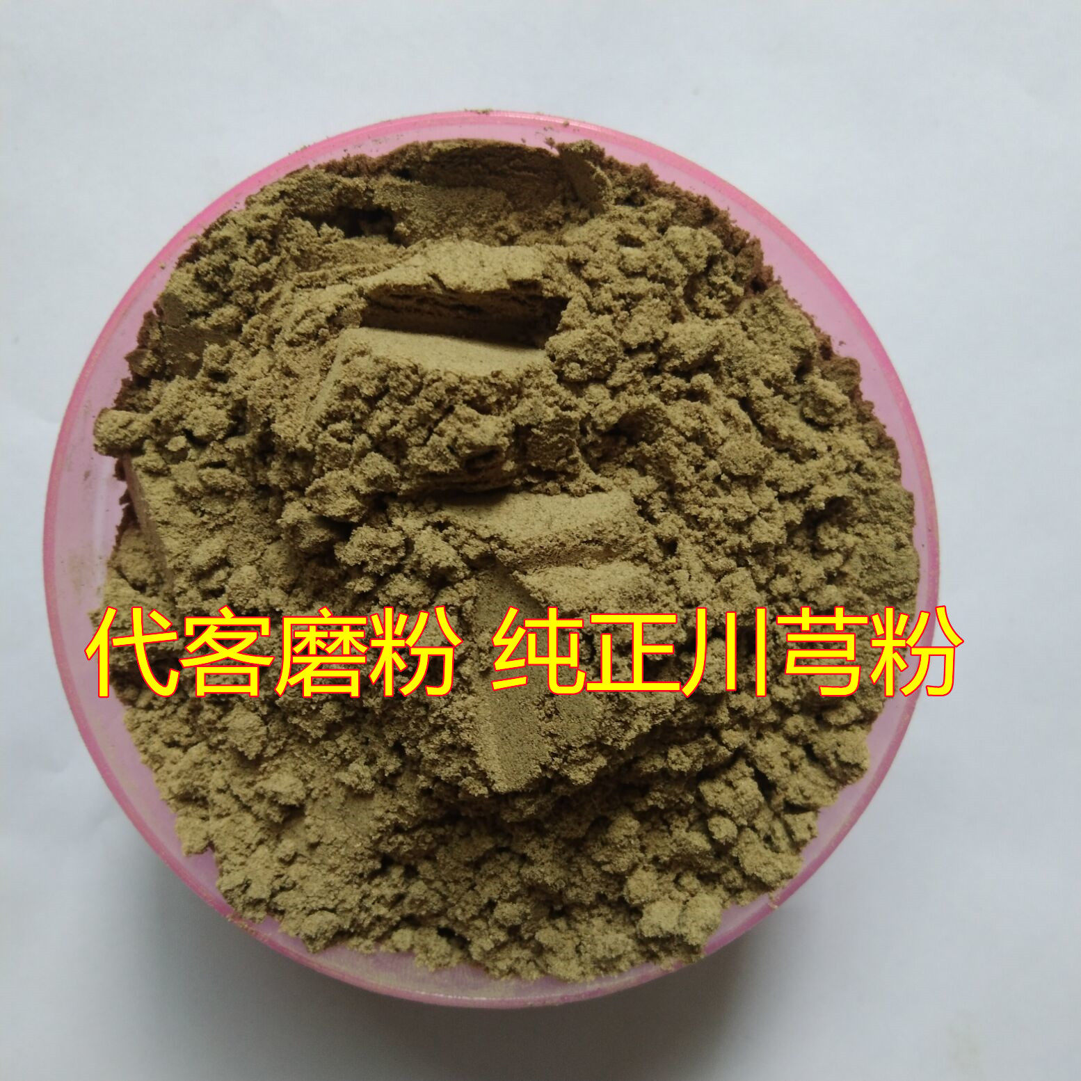 川芎粉 川穹粉 代客磨粉包邮