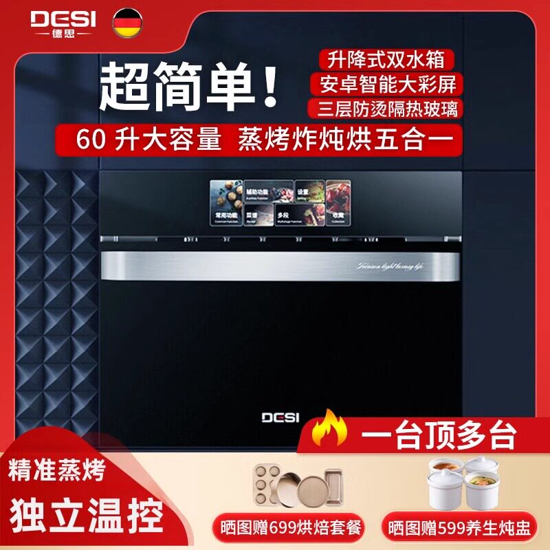 德国DESI德思大容量二合一嵌入式家用多功能彩屏智能蒸烤箱一体机