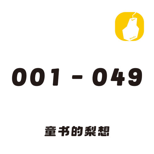 001-049 童书的梨想  按编号定制