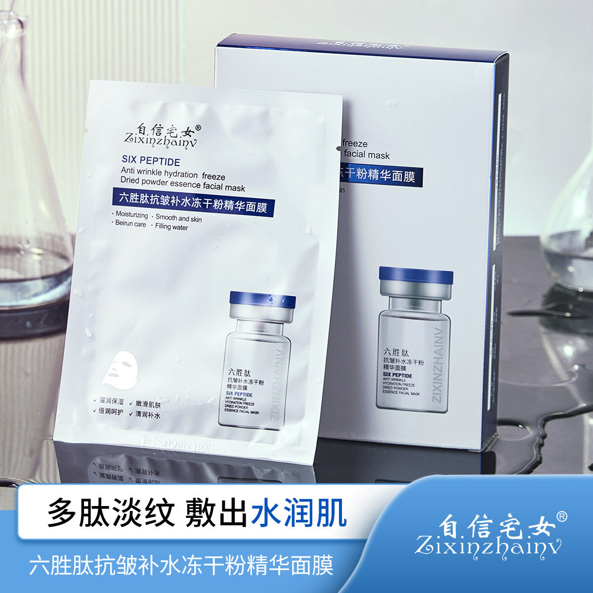 自信宅女六胜肽抗皱补水冻干粉精贴片面膜