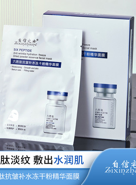 自信宅女六胜肽抗皱补水冻干粉精华面膜长效保湿提亮肤色男女