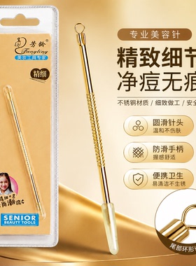 芳龄不锈钢暗疮粉刺针温和不伤肌
