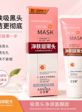 安奇娜强力吸黑头面膜包邮黑头清控油男女吸黑头粉刺面膜撕拉式