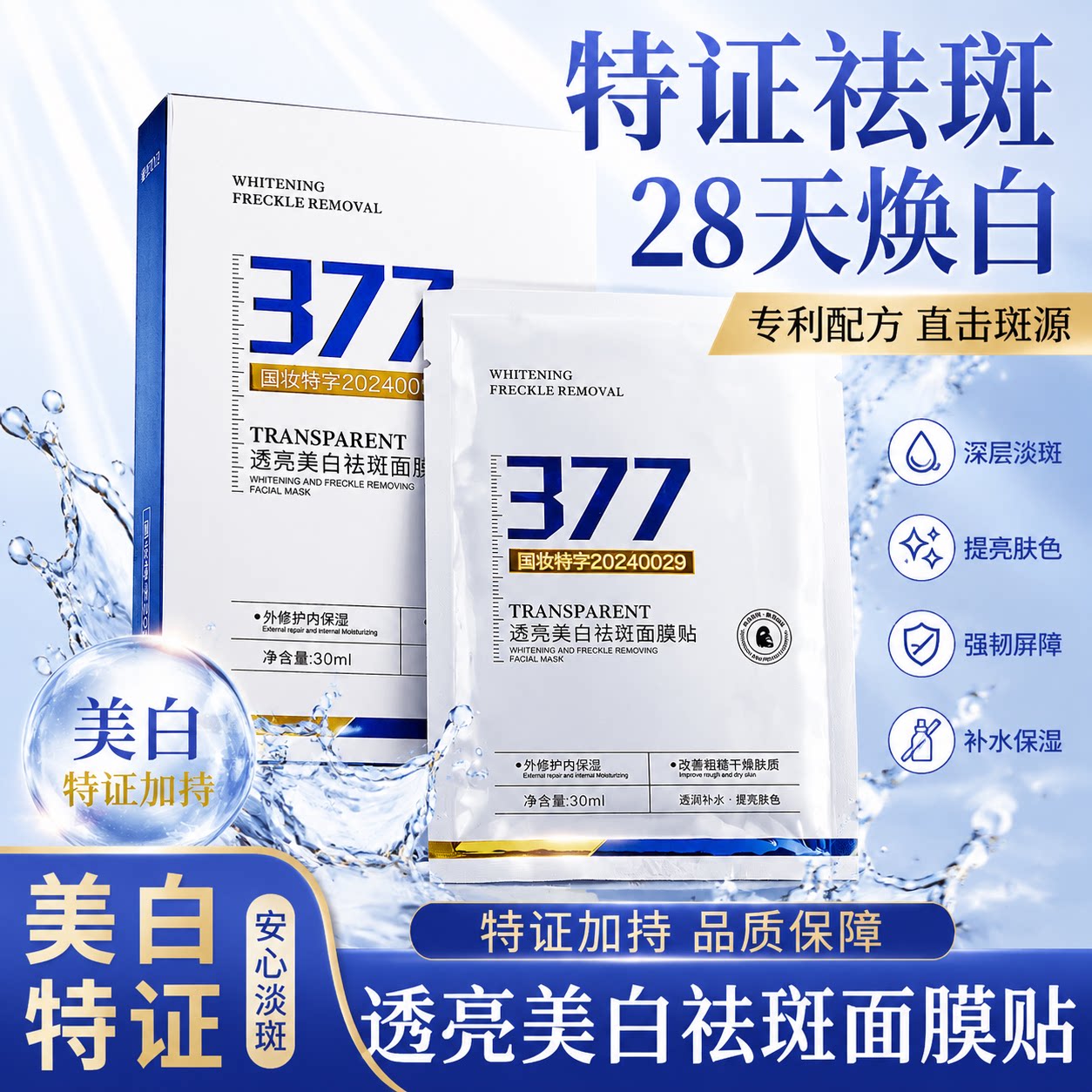 377美白淡斑补水贴片面膜