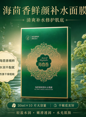 名芯会海茴香补水保湿提亮面膜